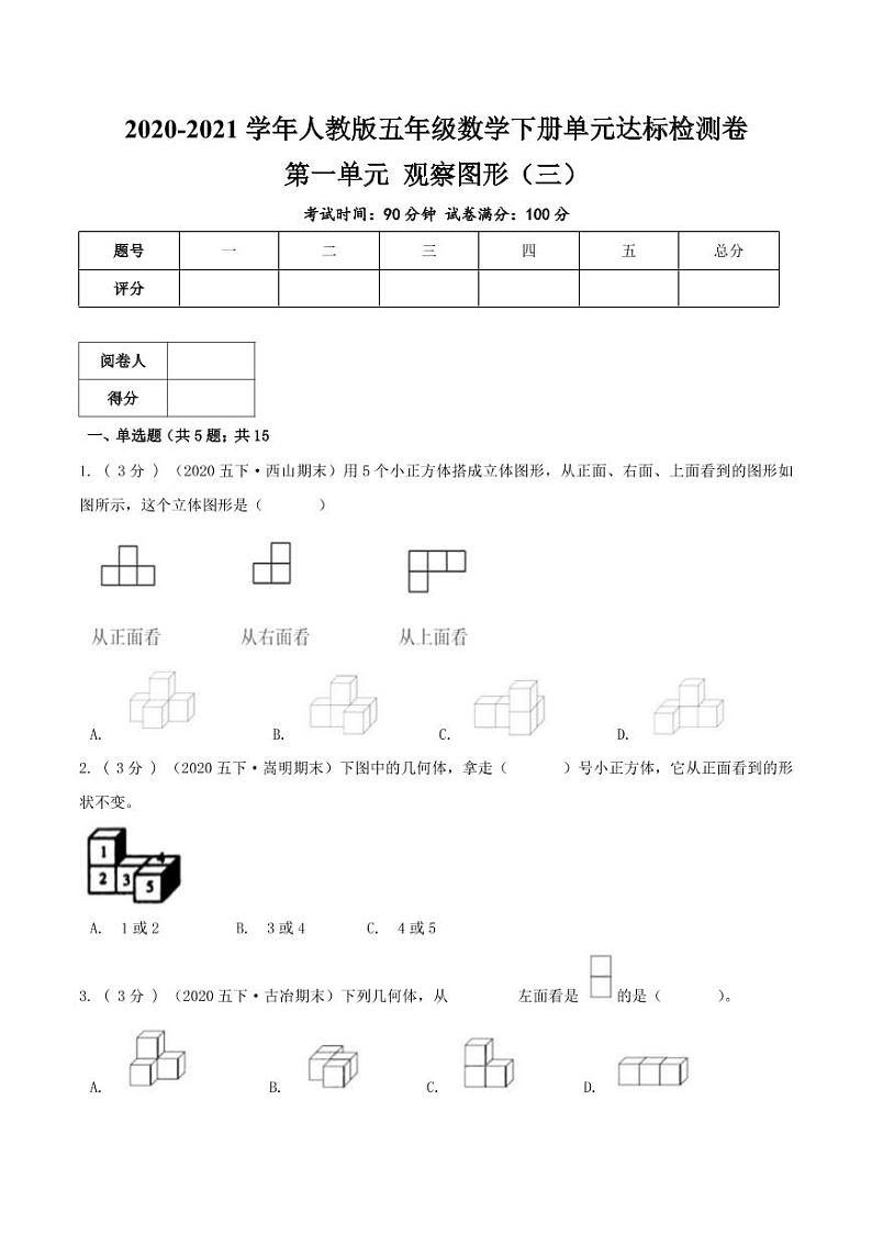【寒假讲义】开学模拟考02 第一单元 观察图形（三）—2020-2021学年人教版五年级下册单元达标检测卷（人教版，含解析）01