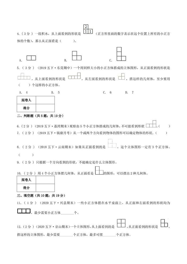 【寒假讲义】开学模拟考02 第一单元 观察图形（三）—2020-2021学年人教版五年级下册单元达标检测卷（人教版，含解析）02