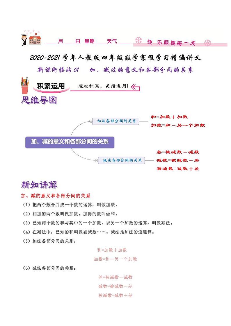 【寒假讲义】（讲义）新课衔接站01 第一章《四则运算》第1课时 加、减法的意义和各部分间的关系—2020-2021学年四年级下册数学寒假学习精编讲义（人教版，含解析）01