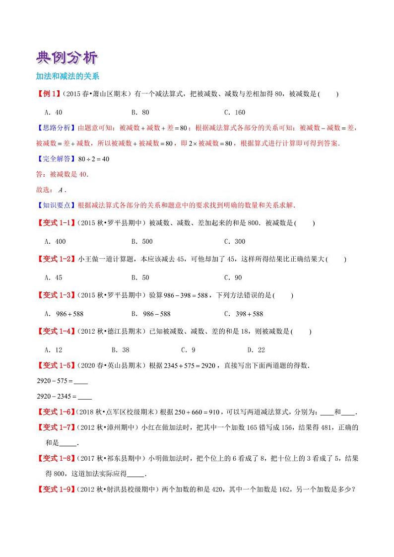 【寒假讲义】（讲义）新课衔接站01 第一章《四则运算》第1课时 加、减法的意义和各部分间的关系—2020-2021学年四年级下册数学寒假学习精编讲义（人教版，含解析）02