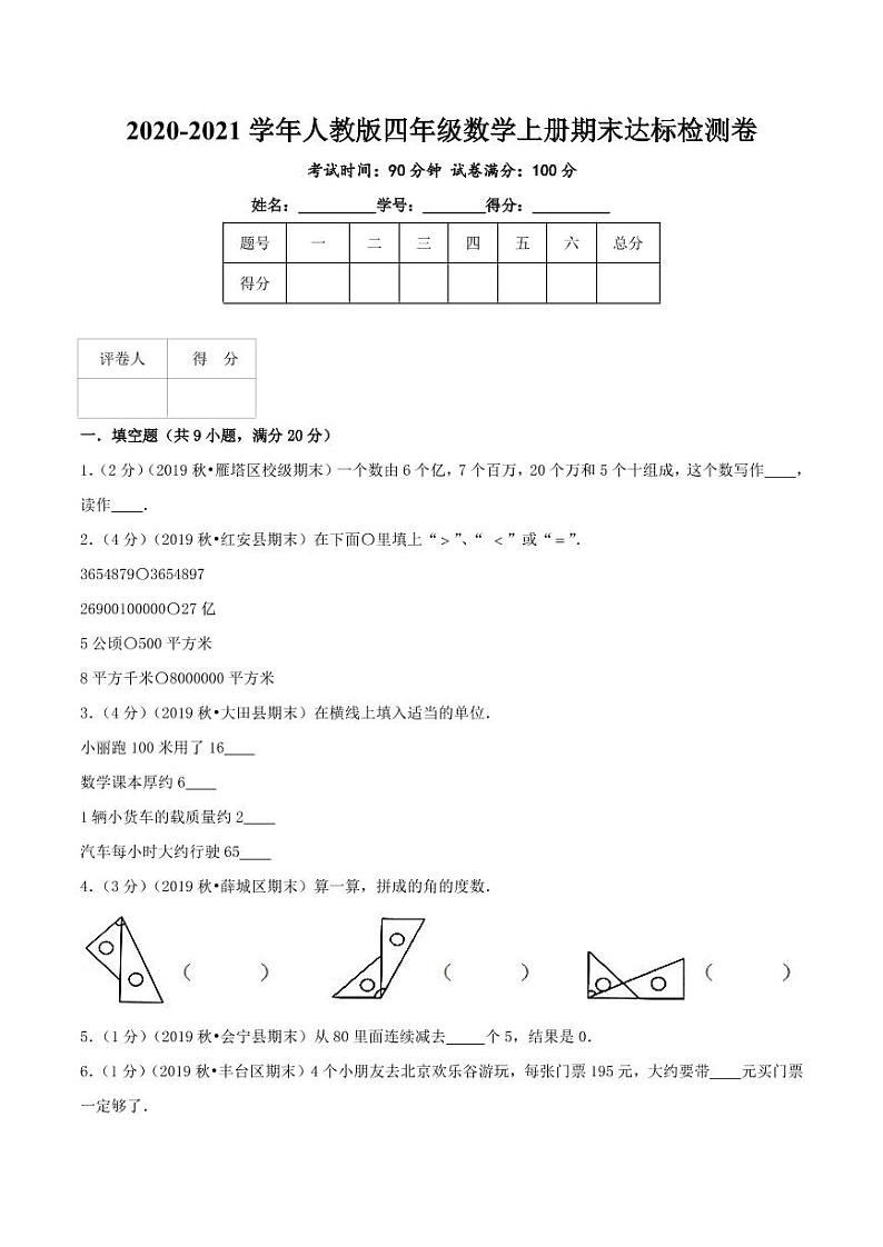 【寒假讲义】开学模拟考01 期末达标检测卷—2020-2021学年四年级上册数学精编试题（人教版，含解析）01