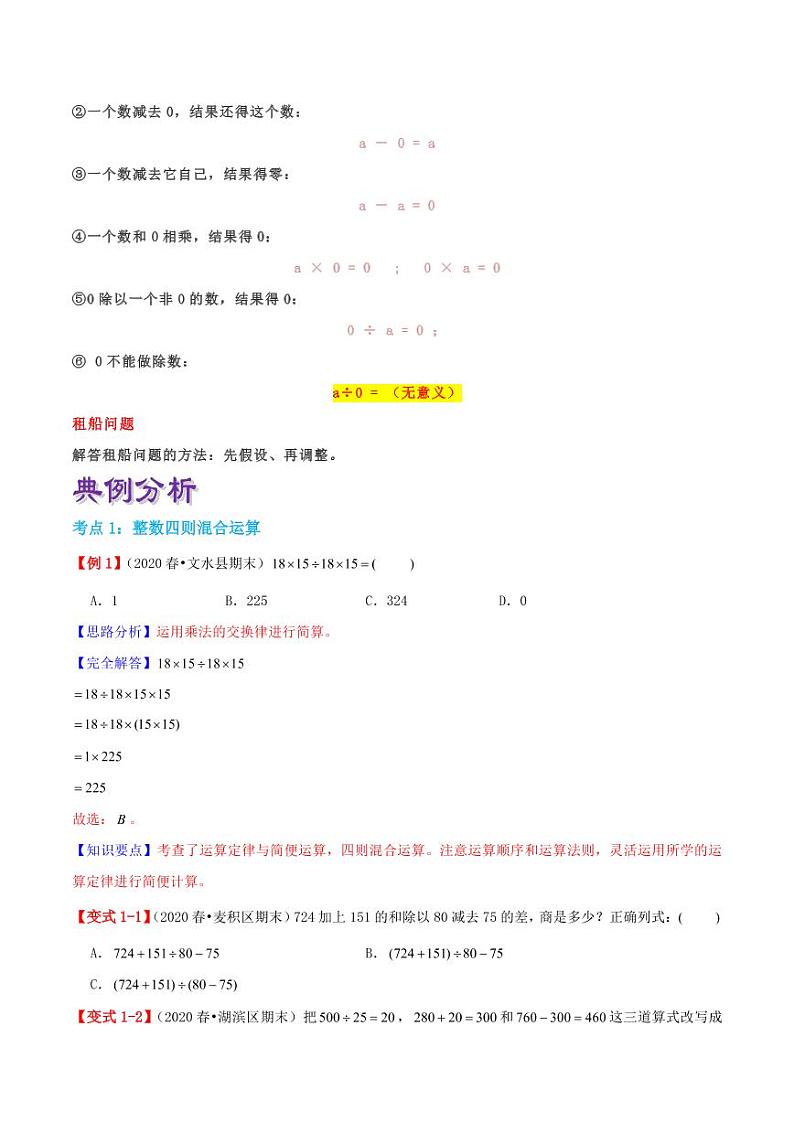 【寒假讲义】（讲义）新课衔接站03 第一章《四则运算》第3课时 括号—2020-2021学年四年级下册数学寒假学习精编讲义（人教版，含解析）02