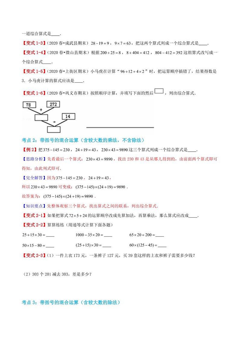 【寒假讲义】（讲义）新课衔接站03 第一章《四则运算》第3课时 括号—2020-2021学年四年级下册数学寒假学习精编讲义（人教版，含解析）03