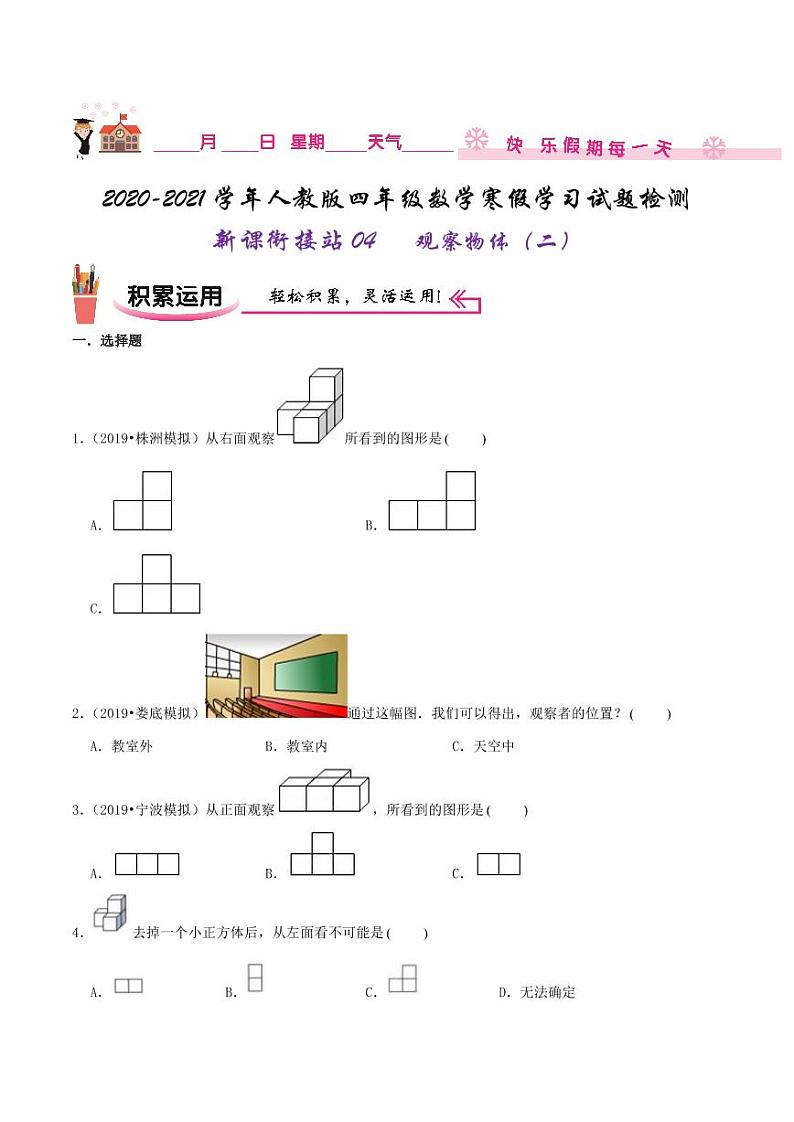 【寒假讲义】（检测卷）新课衔接站04 第二章《观察物体（二）》—2020-2021学年四年级下册数学寒假学习提优检测（人教版，含解析）01