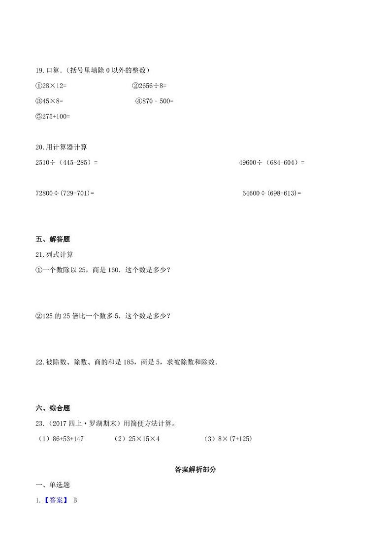 【寒假讲义】（检测卷）新课衔接站01 第一章《四则运算》第2课时 乘、除法的意义和各部分间的关系—2020-2021学年四年级下册数学寒假学习提优检测（人教版，含解析）第3页