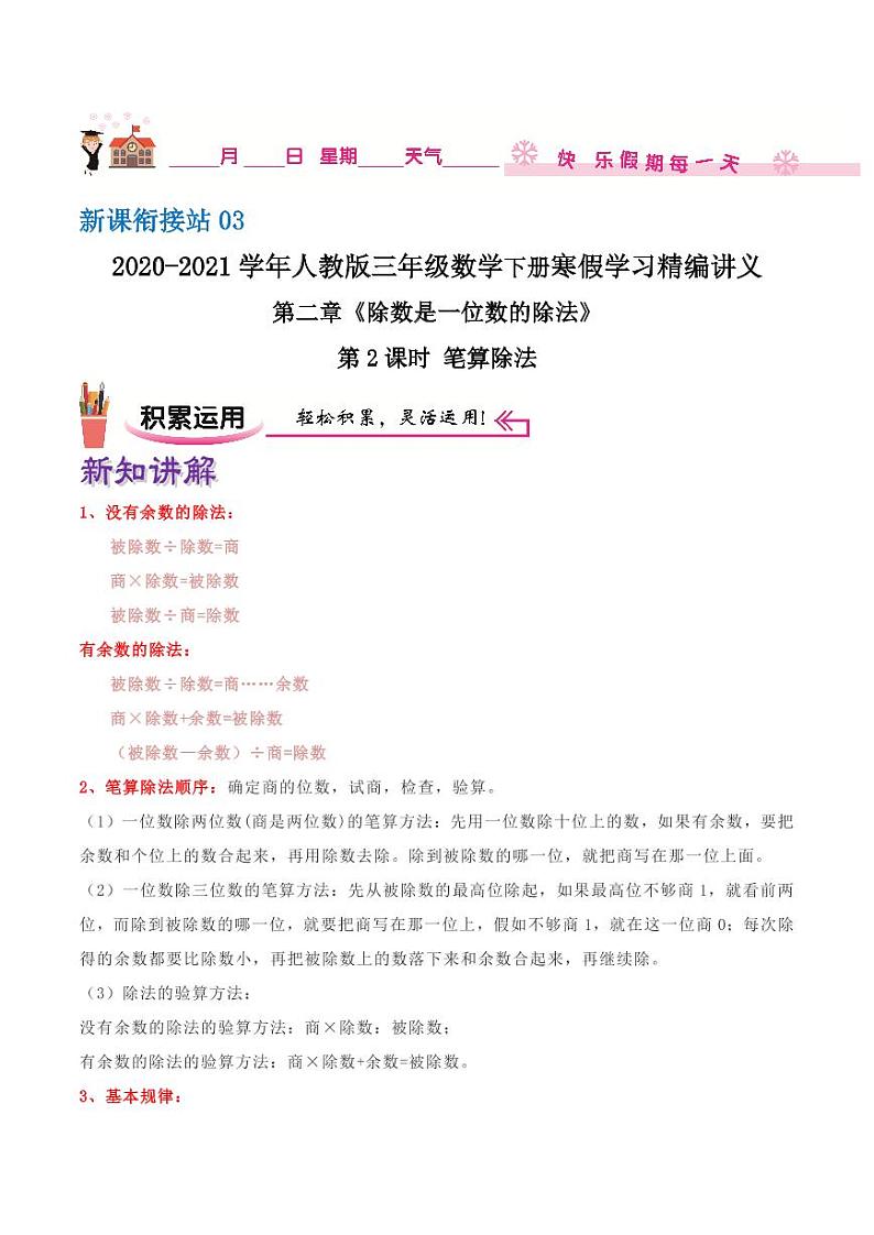 【寒假讲义】（讲义）新课衔接站02 第二章《除数是一位数的除法》第2课时 笔算除法—2020-2021学年三年级数下册学寒假学习精编讲义（人教版，含解析）01