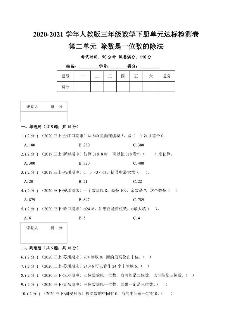 【寒假讲义】开学模拟考03 第二单元 除数是一位数的除法—2020-2021学年三年级数学下册单元达标检测卷（人教版，含解析）第1页