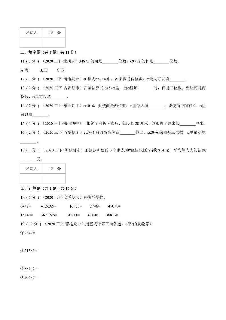 【寒假讲义】开学模拟考03 第二单元 除数是一位数的除法—2020-2021学年三年级数学下册单元达标检测卷（人教版，含解析）第2页