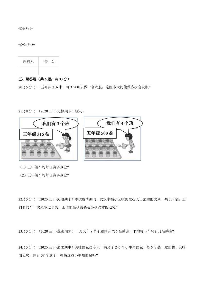 【寒假讲义】开学模拟考03 第二单元 除数是一位数的除法—2020-2021学年三年级数学下册单元达标检测卷（人教版，含解析）第3页