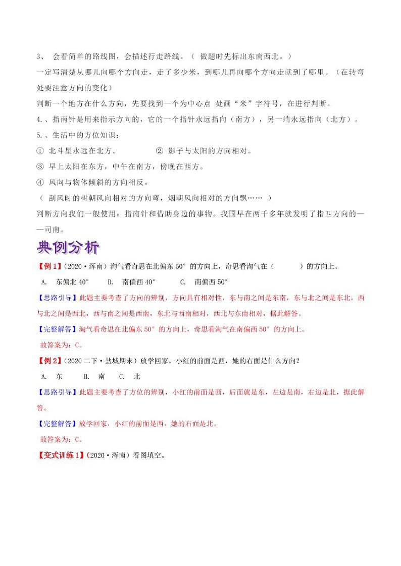 【寒假讲义】（讲义）新课衔接站01 第一章《位置与方向（一）》—2020-2021学年三年级数学下册寒假学习精编讲义（人教版，含解析）02