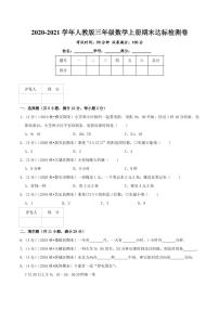 【寒假讲义】开学模拟考01 期末达标检测卷—2020-2021学年三年级上册数学精编试题（人教版，含解析）