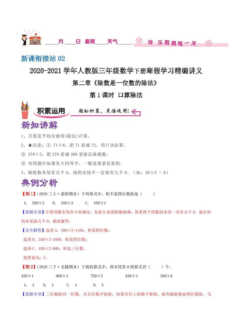 【寒假讲义】（讲义）新课衔接站02 第二章《除数是一位数的除法》第1课时 口算除法—2020-2021学年三年级数下册学寒假学习精编讲义（人教版，含解析）第1页