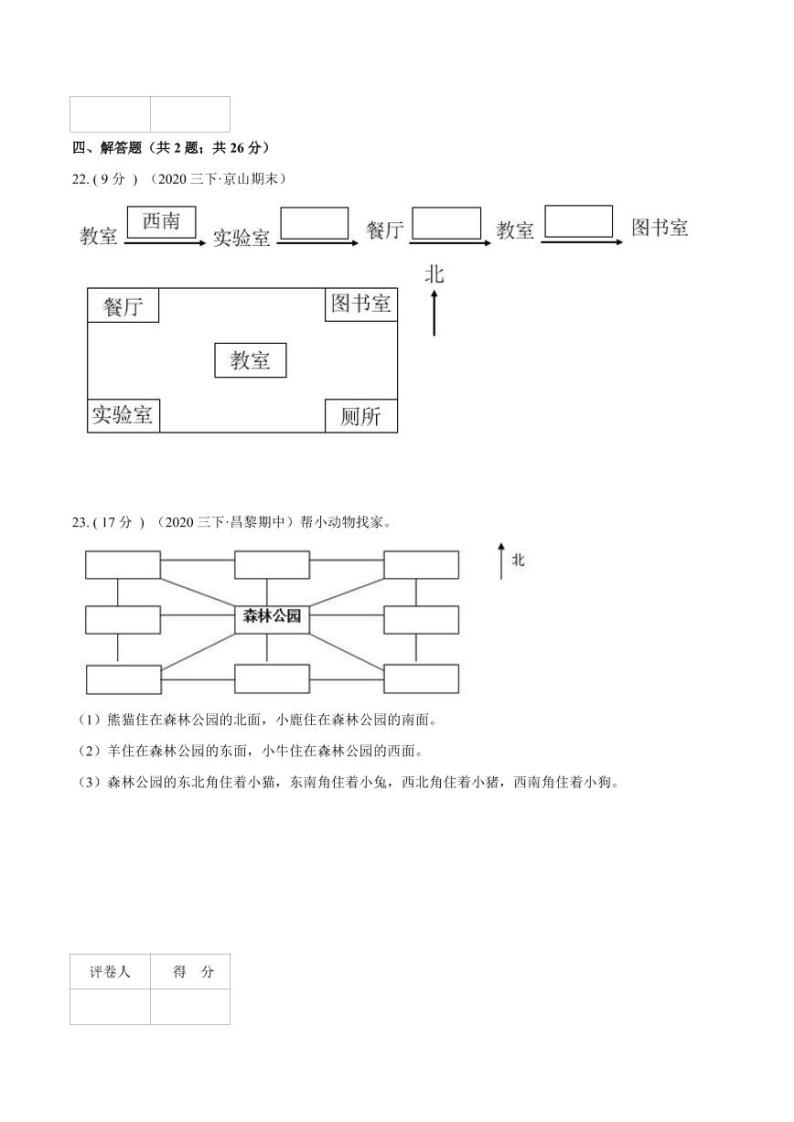 【寒假讲义】开学模拟考02 第一单元 位置与方向—2020-2021学年三年级数学下册单元达标检测卷（人教版，含解析）03