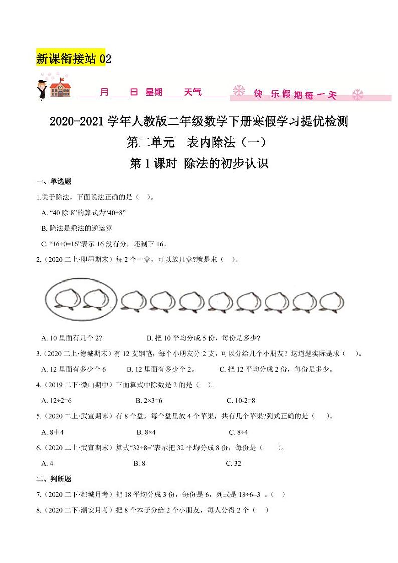 【寒假讲义】（检测卷）新课衔接站02 第二章《表内除法（一）》第1课时 除法的初步认识—2020-2021学年二年级数学下册寒假学习提优检测（人教版，含解析）第1页