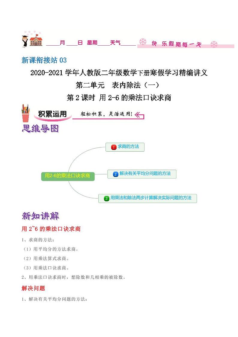 【寒假讲义】（讲义）新课衔接站03 第二章《表内除法（一）》第2课时 用2-6的乘法口诀求商—2020-2021学年二年级数下册学寒假学习精编讲义（人教版，含解析）01