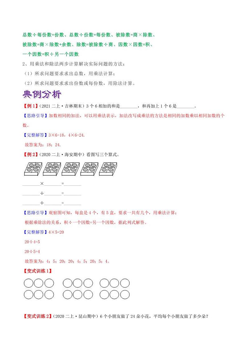 【寒假讲义】（讲义）新课衔接站03 第二章《表内除法（一）》第2课时 用2-6的乘法口诀求商—2020-2021学年二年级数下册学寒假学习精编讲义（人教版，含解析）02