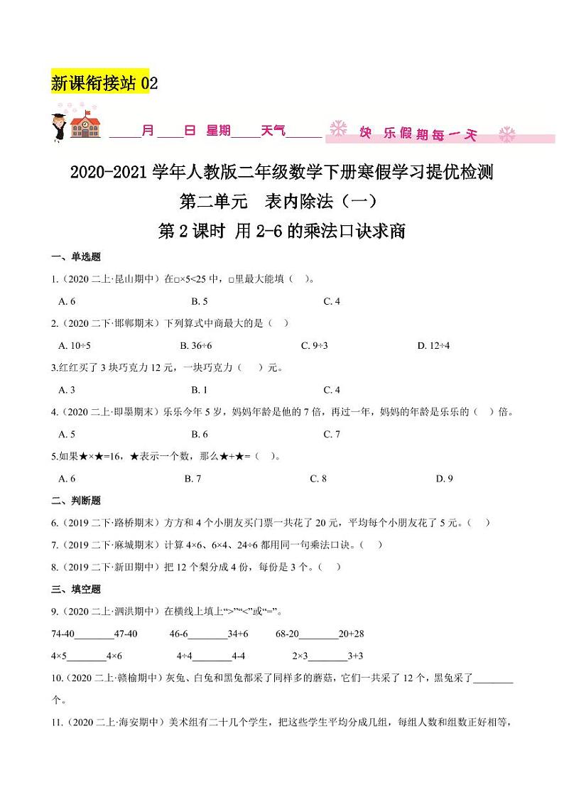 【寒假讲义】（检测卷）新课衔接站03 第二章《表内除法（一）》第2课时 用2-6的乘法口诀求商—2020-2021学年二年级数学下册寒假学习提优检测（人教版，含解析）01