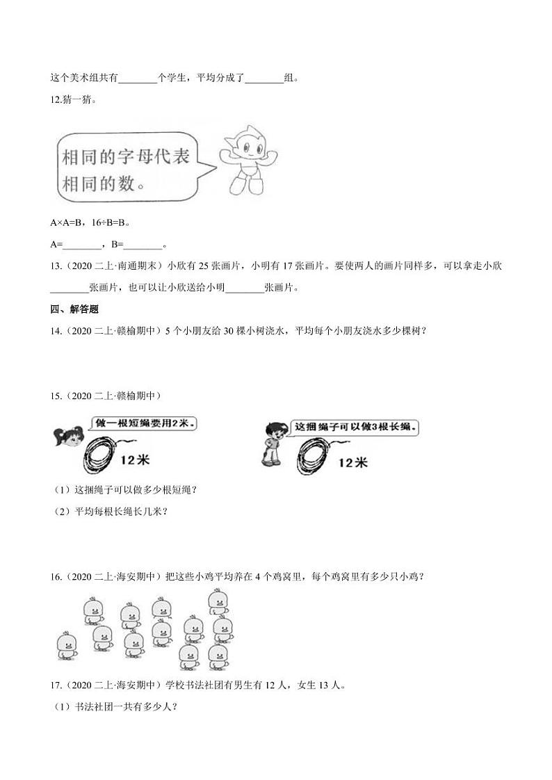 【寒假讲义】（检测卷）新课衔接站03 第二章《表内除法（一）》第2课时 用2-6的乘法口诀求商—2020-2021学年二年级数学下册寒假学习提优检测（人教版，含解析）02
