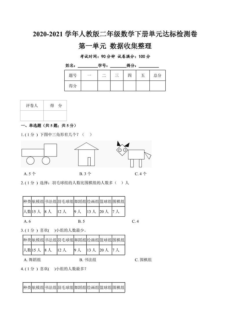 【寒假讲义】开学模拟考01 第一单元 数据收集整理—2020-2021学年二年级数学下册单元达标检测卷（人教版，含解析）01