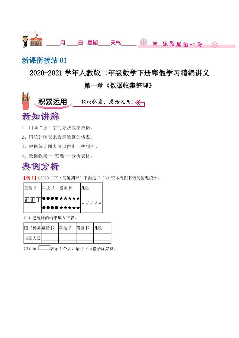 【寒假讲义】（讲义）新课衔接站01 第一章《数据收集整理》—2020-2021学年二年级数下册学寒假学习精编讲义（人教版，含解析）01