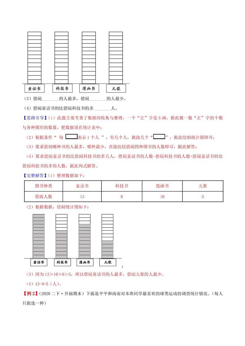 【寒假讲义】（讲义）新课衔接站01 第一章《数据收集整理》—2020-2021学年二年级数下册学寒假学习精编讲义（人教版，含解析）02