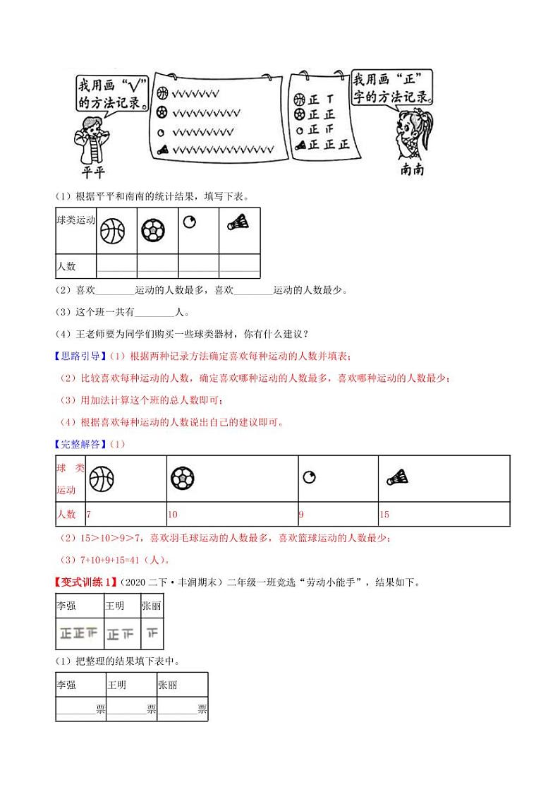 【寒假讲义】（讲义）新课衔接站01 第一章《数据收集整理》—2020-2021学年二年级数下册学寒假学习精编讲义（人教版，含解析）03