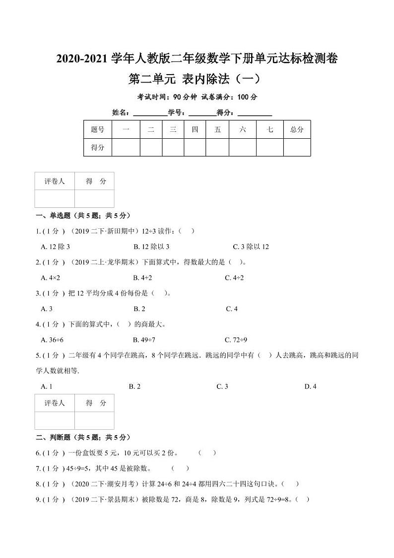 【寒假讲义】开学模拟考01 第二单元 表内除法（一）—2020-2021学年二年级数学下册单元达标检测卷（人教版，含解析）第1页