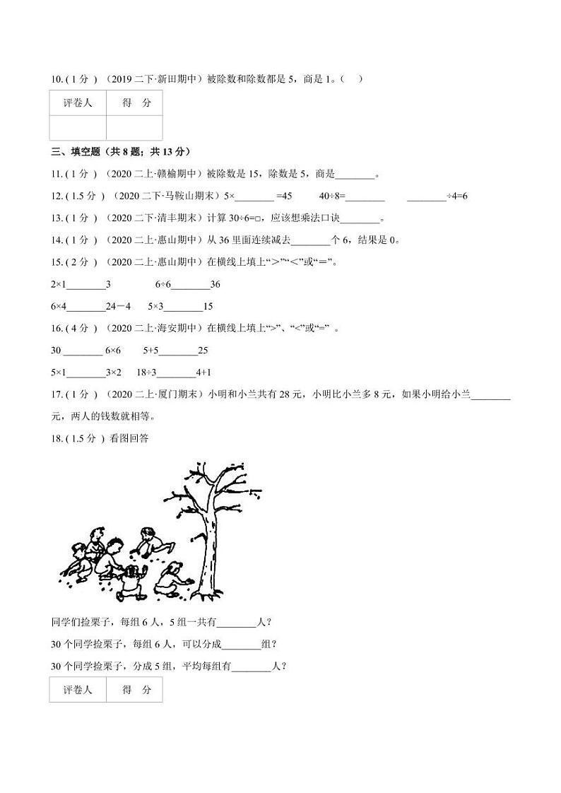 【寒假讲义】开学模拟考01 第二单元 表内除法（一）—2020-2021学年二年级数学下册单元达标检测卷（人教版，含解析）第2页