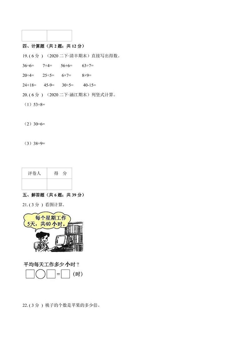 【寒假讲义】开学模拟考01 第二单元 表内除法（一）—2020-2021学年二年级数学下册单元达标检测卷（人教版，含解析）第3页
