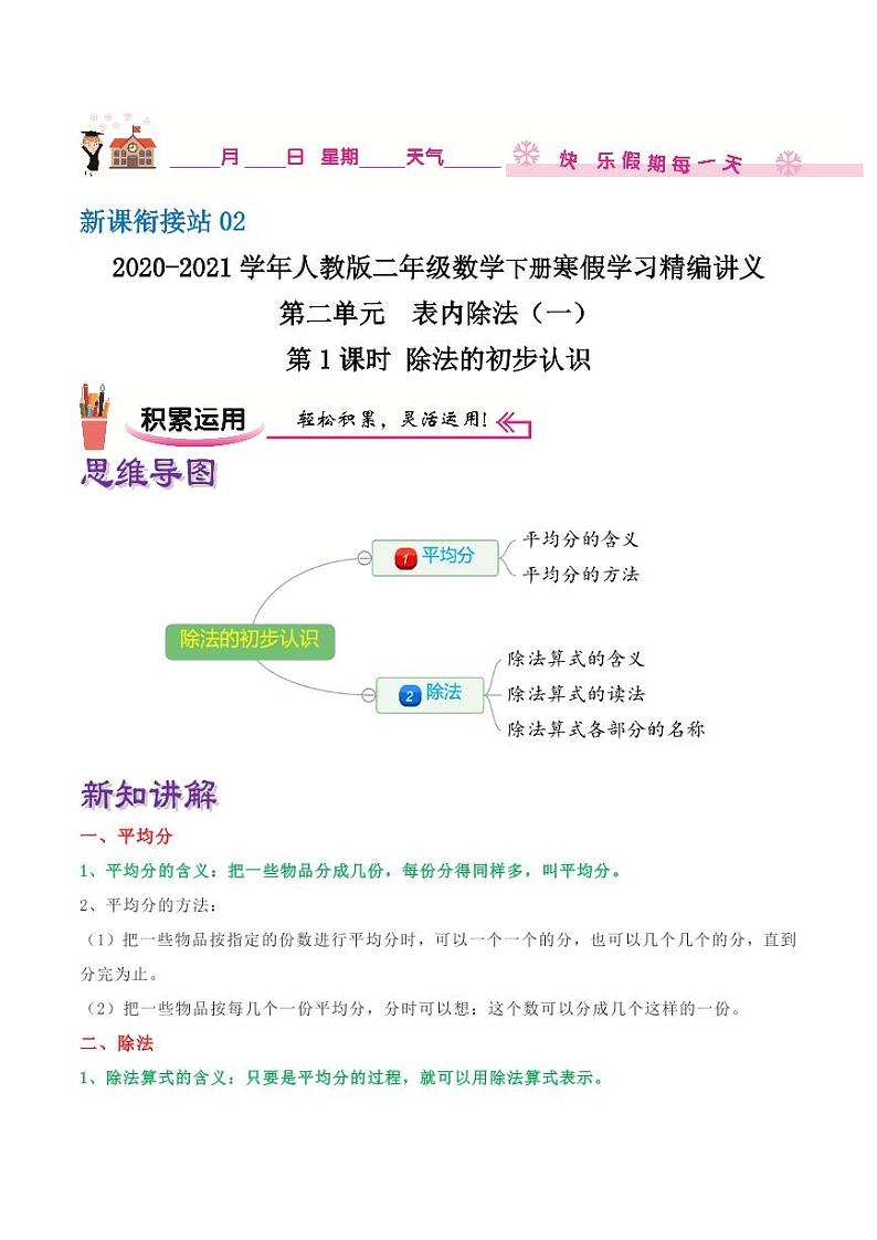 【寒假讲义】（讲义）新课衔接站02 第二章《表内除法（一）》第1课时 除法的初步认识—2020-2021学年二年级数下册学寒假学习精编讲义（人教版，含解析）第1页