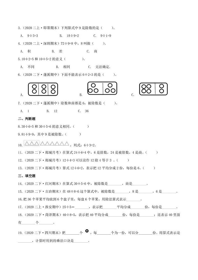 【寒假讲义】（讲义）新课衔接站02 第二章《表内除法（一）》第1课时 除法的初步认识—2020-2021学年二年级数下册学寒假学习精编讲义（人教版，含解析）第3页