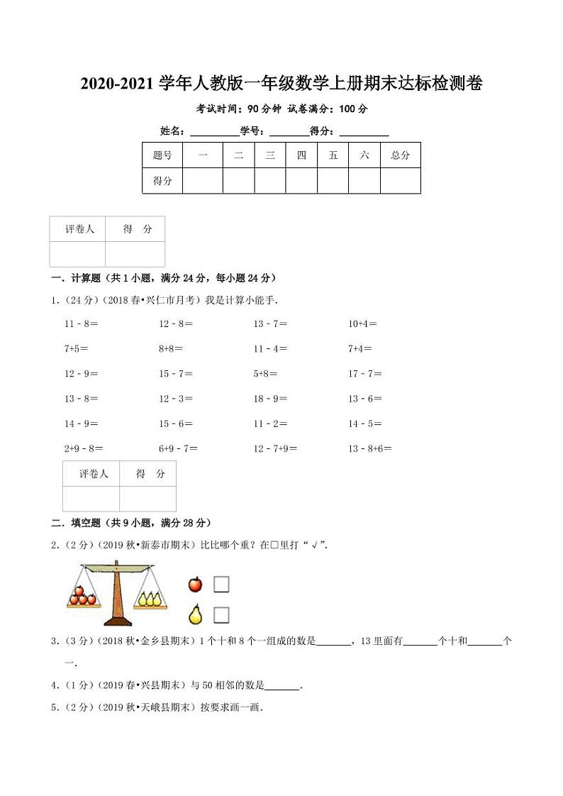【寒假讲义】开学模拟考01 期末达标检测卷—2020-2021学年一年级上册数学精编试题（人教版，含解析）第1页