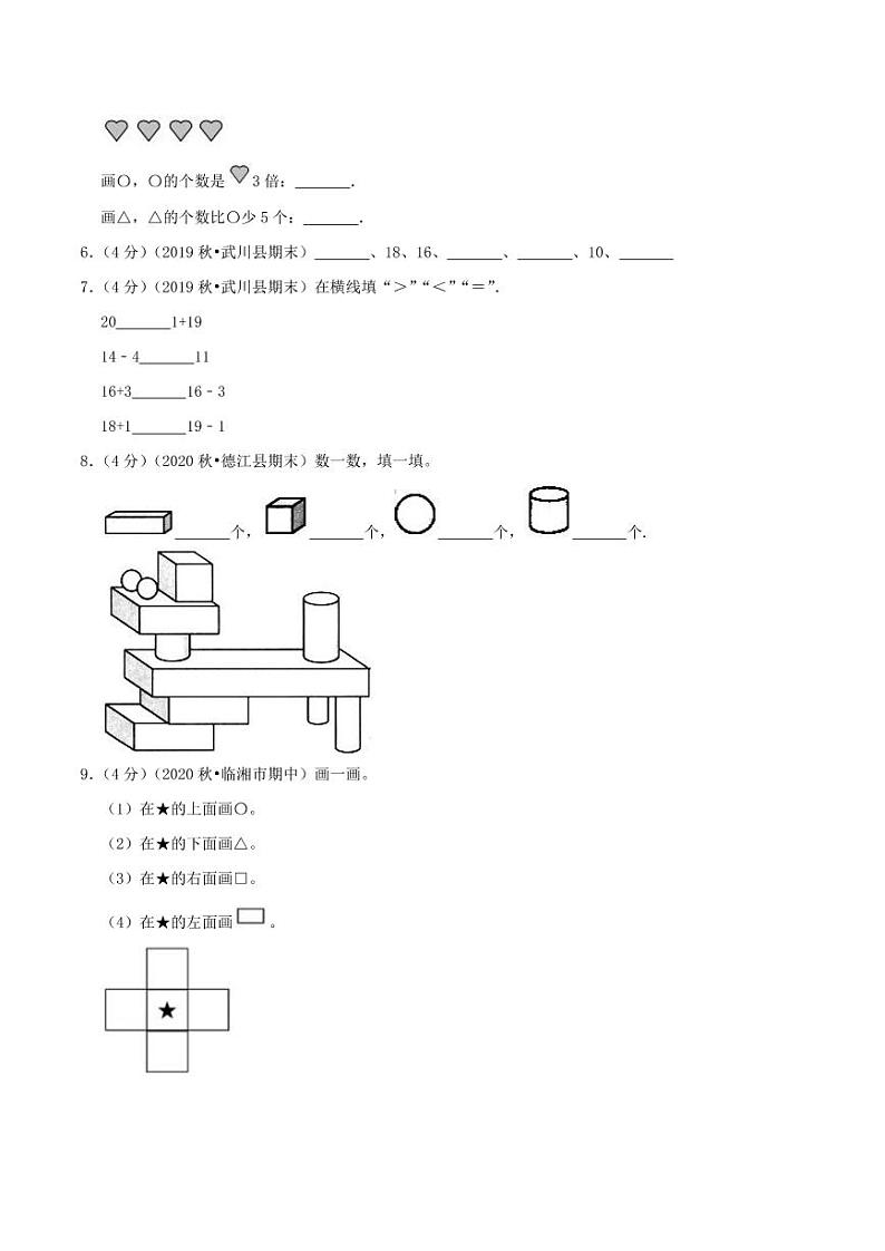 【寒假讲义】开学模拟考01 期末达标检测卷—2020-2021学年一年级上册数学精编试题（人教版，含解析）第2页