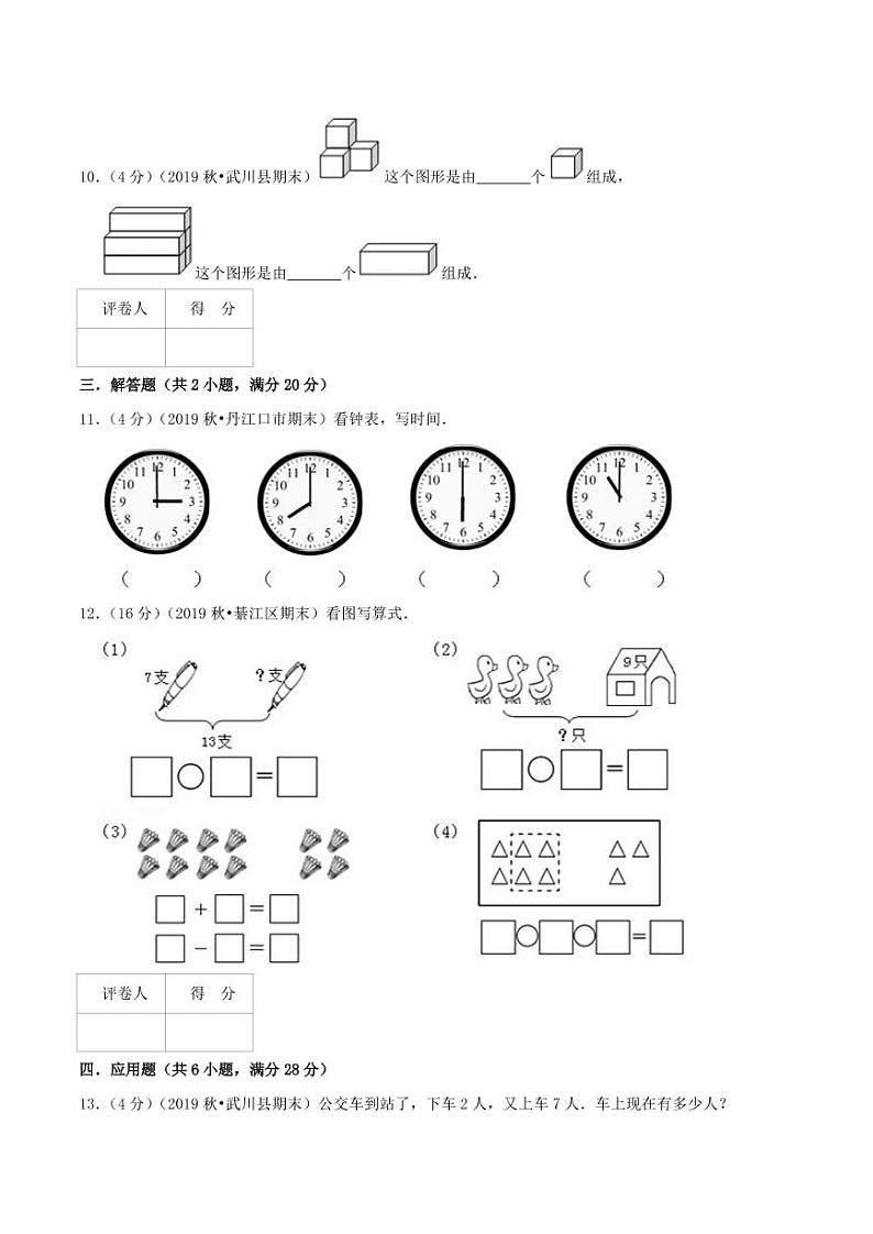 【寒假讲义】开学模拟考01 期末达标检测卷—2020-2021学年一年级上册数学精编试题（人教版，含解析）第3页