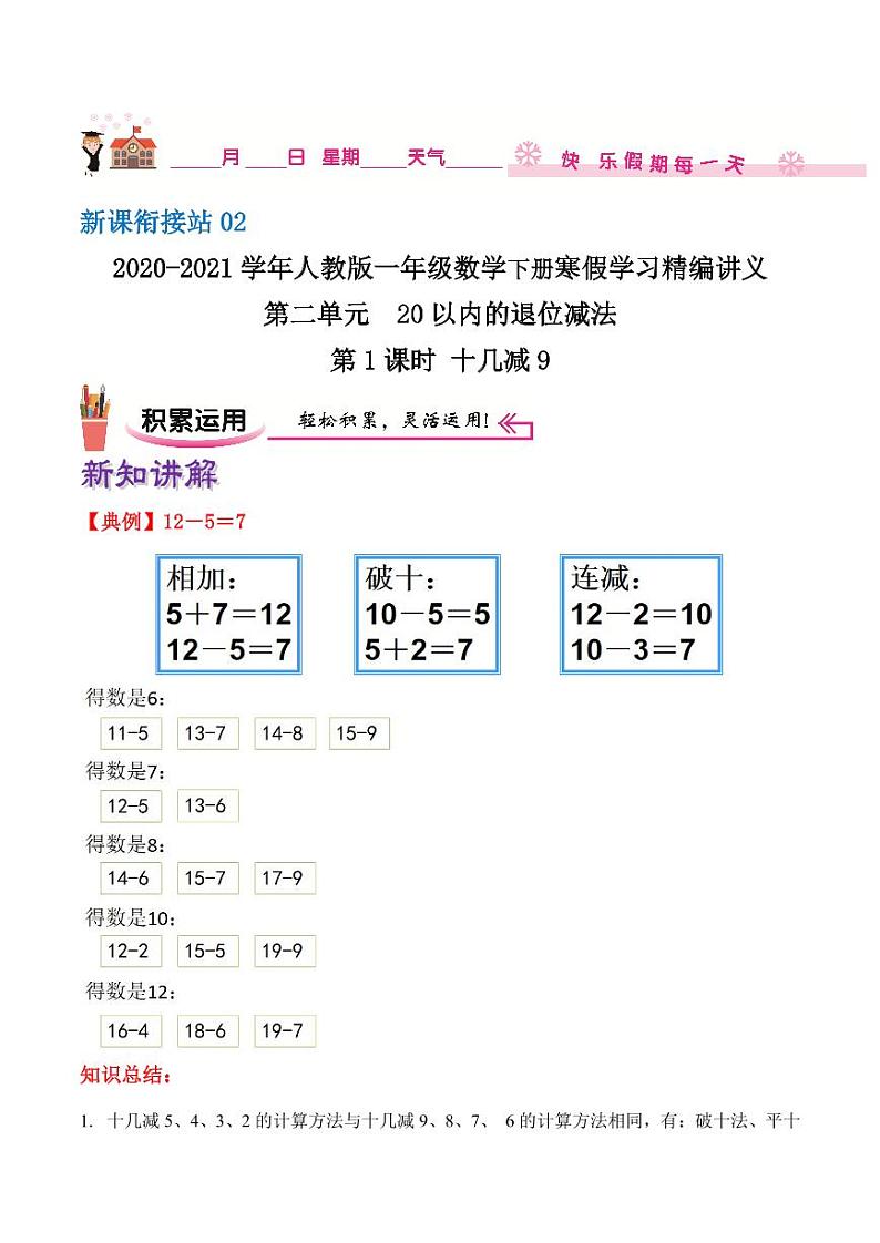 【寒假讲义】（讲义）新课衔接站02 第二章《20以内的退位减法》第1课时 十几减9—2020-2021学年一年级数下册学寒假学习精编讲义（人教版，含解析）第1页