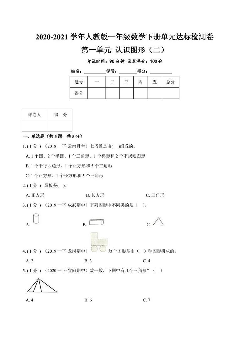 【寒假讲义】开学模拟考02 第一单元 认识图形（二）—2020-2021学年一年级数学下册单元达标检测卷（人教版，含解析）第1页