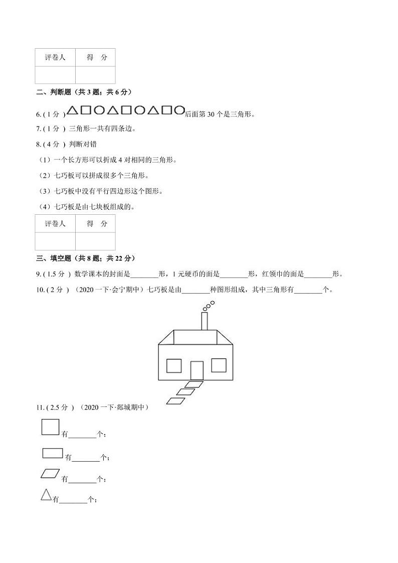 【寒假讲义】开学模拟考02 第一单元 认识图形（二）—2020-2021学年一年级数学下册单元达标检测卷（人教版，含解析）第2页