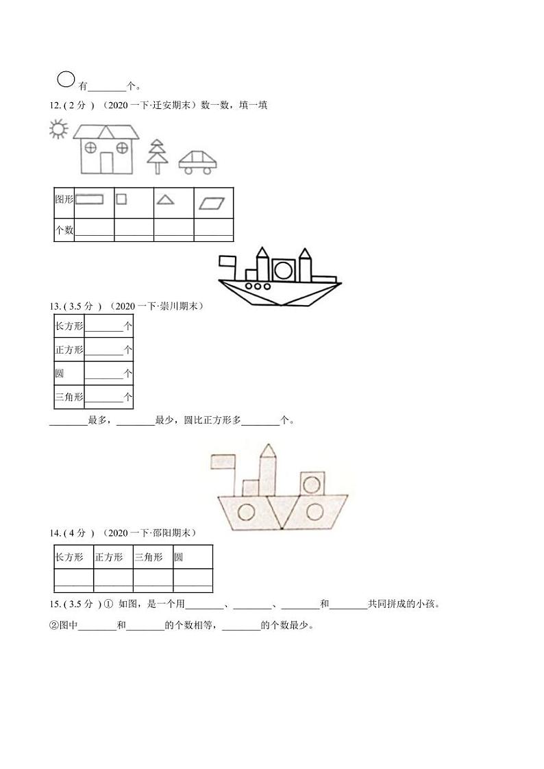 【寒假讲义】开学模拟考02 第一单元 认识图形（二）—2020-2021学年一年级数学下册单元达标检测卷（人教版，含解析）第3页