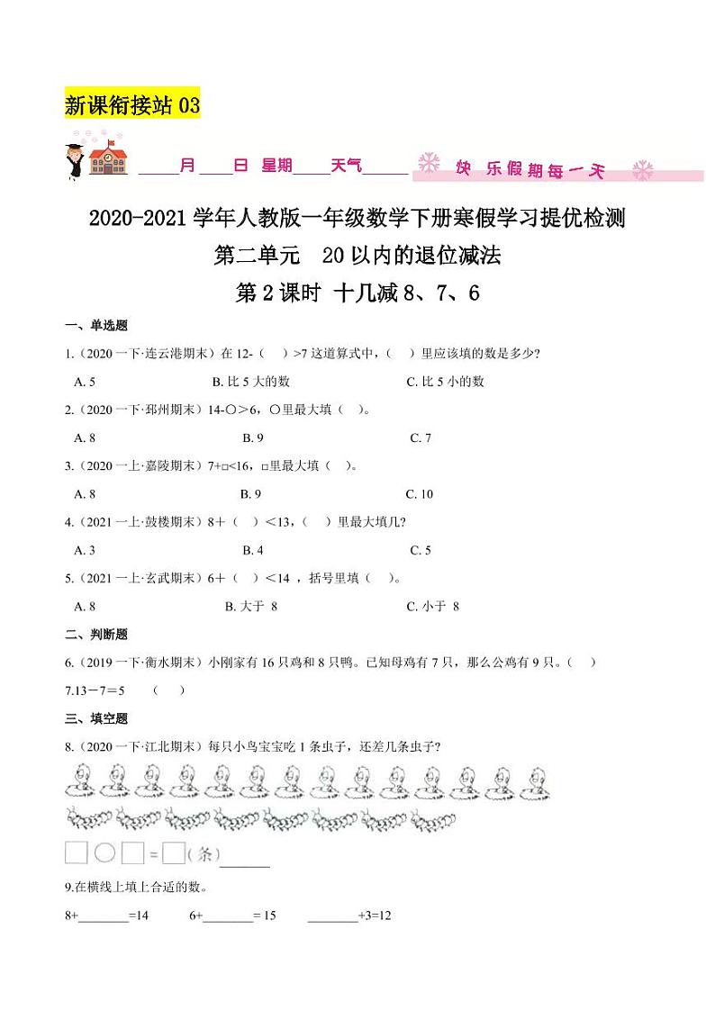 【寒假讲义】（检测卷）新课衔接站03 第二章《20以内的退位减法》第2课时 十几减8、7、6—2020-2021学年一年级数学下册寒假学习提优检测（人教版，含解析）01