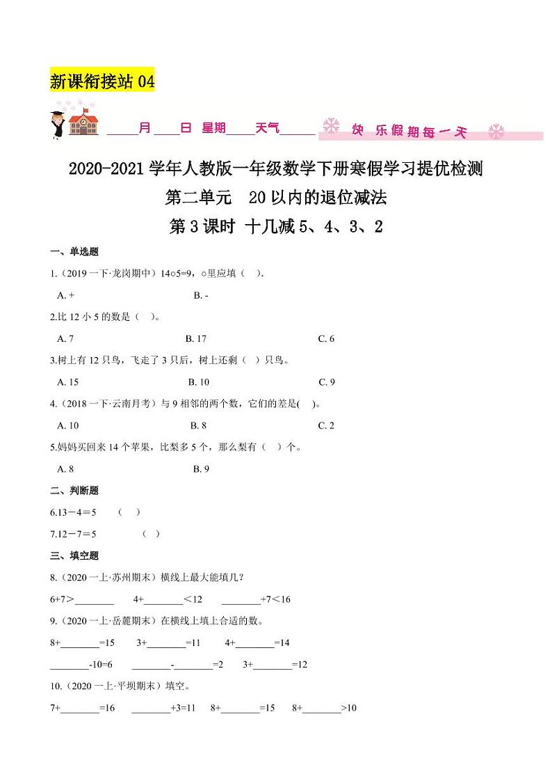【寒假讲义】（检测卷）新课衔接站04 第二章《20以内的退位减法》第3课时 十几减5、4、3、2—2020-2021学年一年级数学下册寒假学习提优检测（人教版，含解析）01