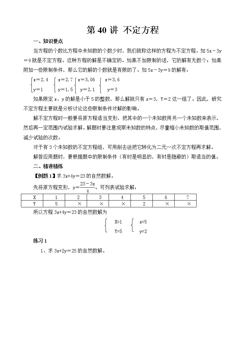 六年级奥数举一反三 第40讲 不定方程 试卷01