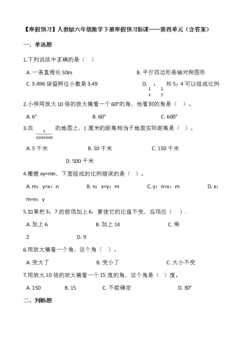 【寒假预习】人教版六年级数学下册寒假预习新课——第四单元（含答案）01