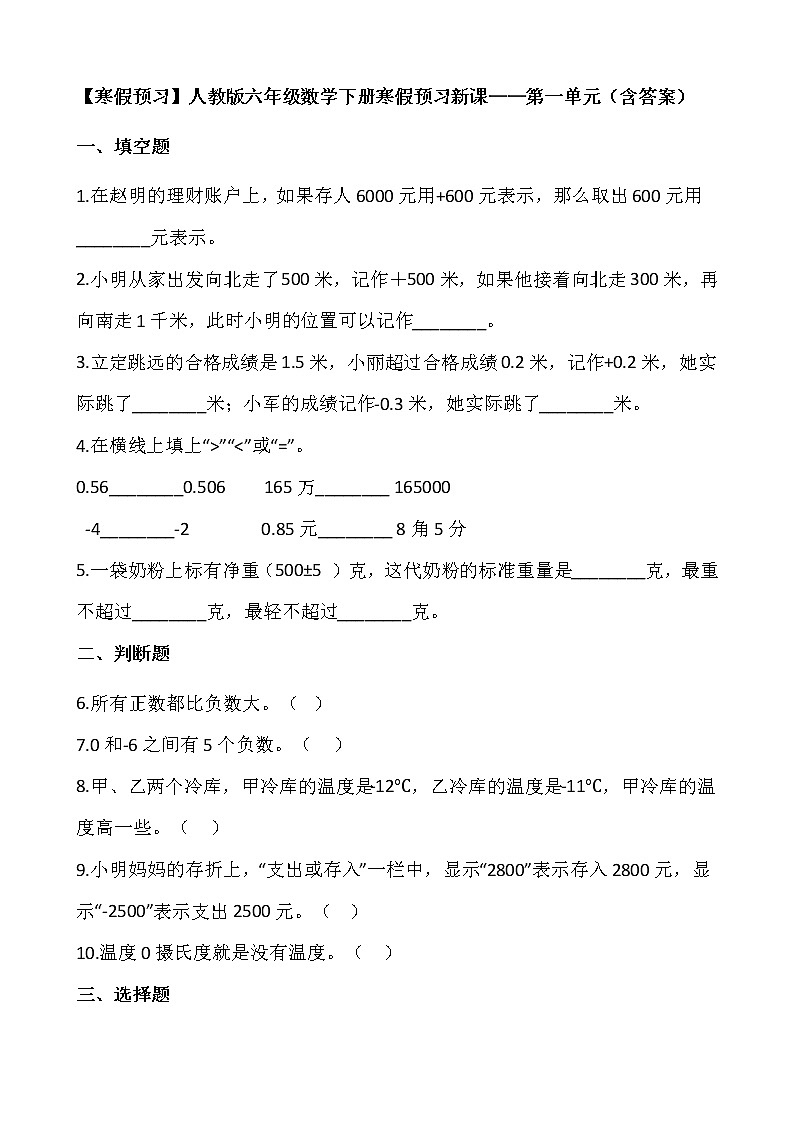【寒假预习】人教版六年级数学下册寒假预习新课——第一单元（含答案）01
