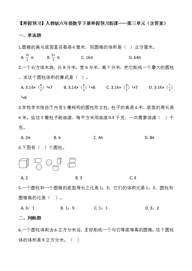 【寒假预习】人教版六年级数学下册寒假预习新课——第三单元（含答案）01