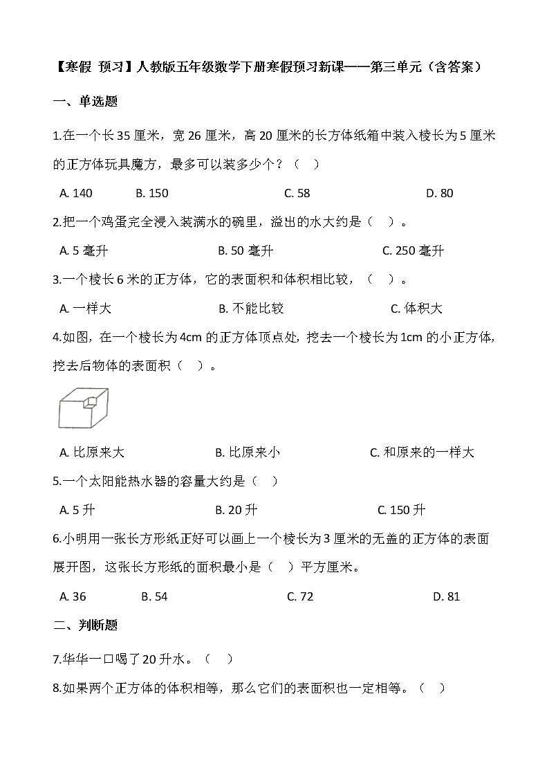 【寒假 预习】人教版五年级数学下册寒假预习新课——第三单元（含答案）01