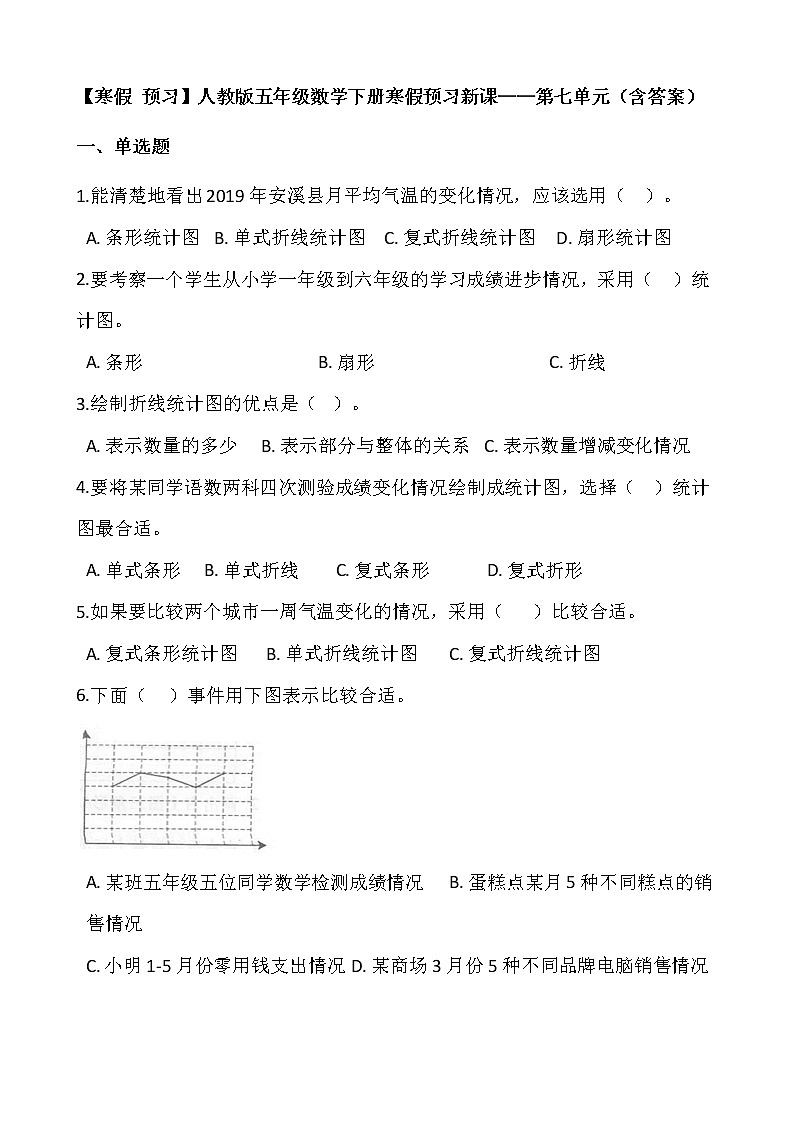 【寒假 预习】人教版五年级数学下册寒假预习新课——第七单元（含答案）01