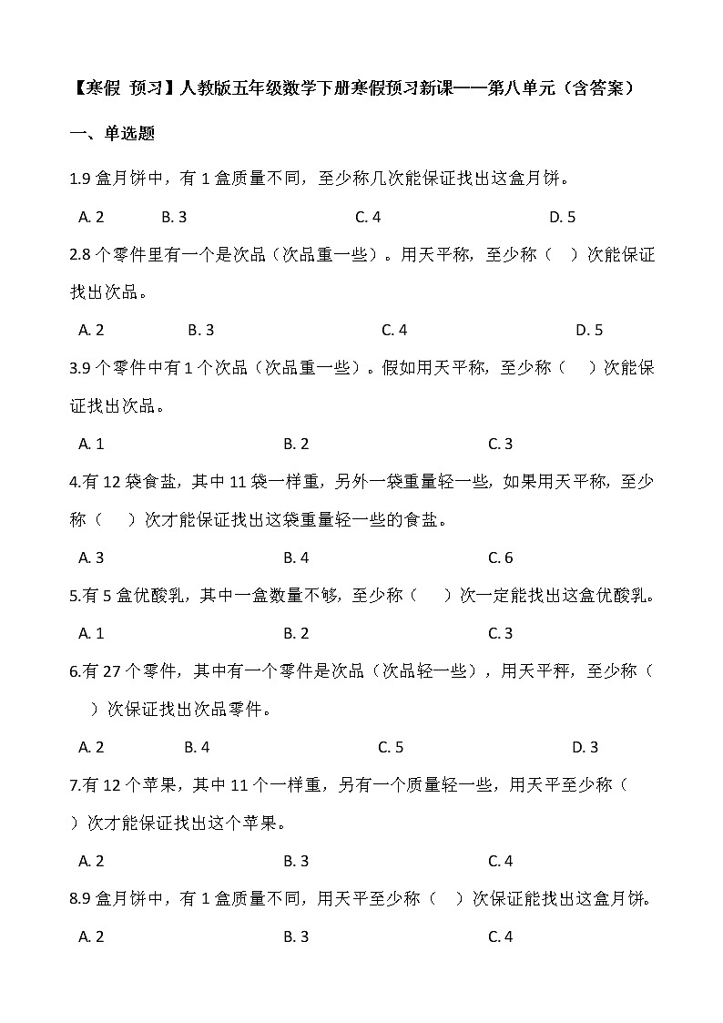 【寒假 预习】人教版五年级数学下册寒假预习新课——第八单元（含答案）01