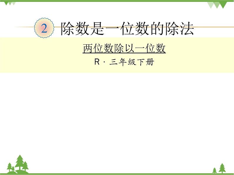 人教版 三年级下册数学  除数是一位数的除法（两位数除以一位数）课件第1页