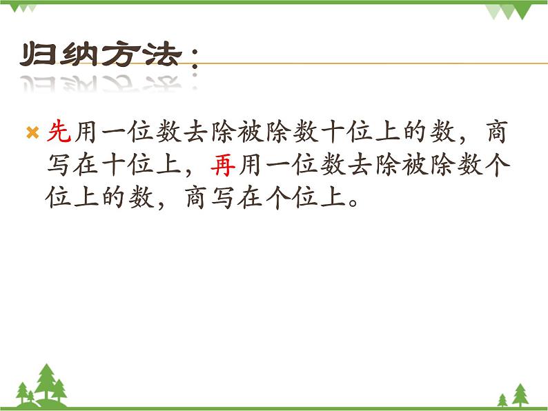 人教版 三年级下册数学  除数是一位数的除法（两位数除以一位数）课件第6页