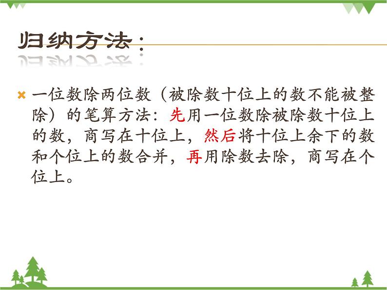 人教版 三年级下册数学  除数是一位数的除法（两位数除以一位数）课件第8页